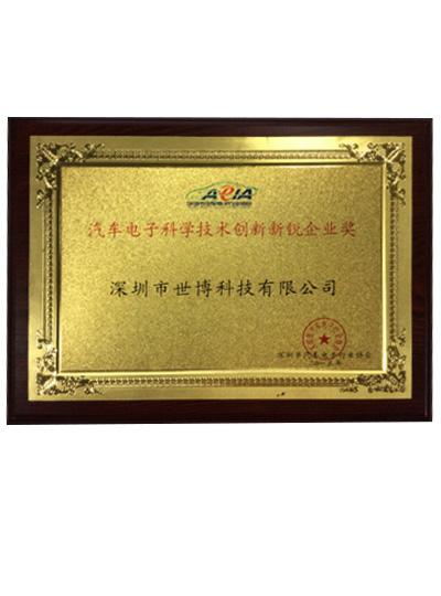 榮獲“汽車電子科學(xué)技術(shù)創(chuàng)新新銳企業(yè)獎”