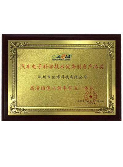 榮獲“汽車電子科學(xué)技術(shù)優(yōu)秀創(chuàng)意產(chǎn)品獎”